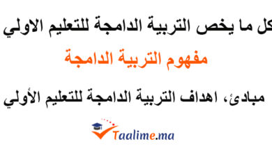 التربية الدامجة في التعليم الأولي