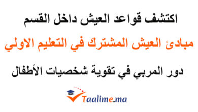 قواعد العيش داخل القسم