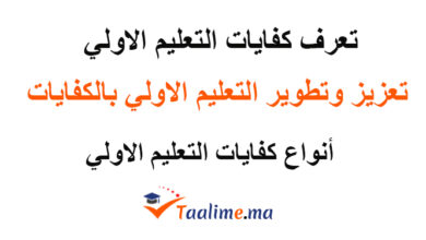 كفايات التعليم الأولي