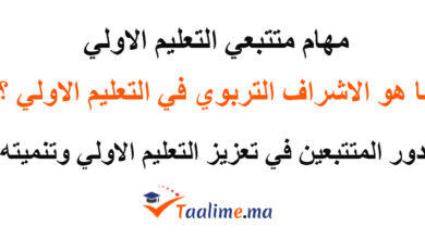 مهام متتبعي التعليم الأولي