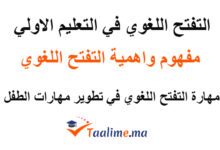 التفتح اللغوي في التعليم الاولي