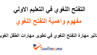 التفتح اللغوي في التعليم الاولي