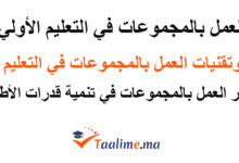 العمل بالمجموعات في التعليم الأولى