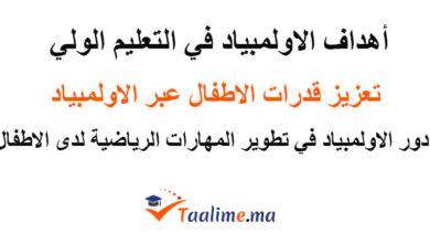 أهداف الاولمبياد في التعليم الاولي