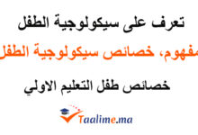 سيكولوجية الطفل