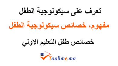 سيكولوجية الطفل