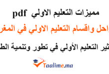 مميزات التعليم الأولي