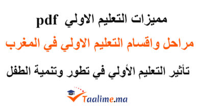 مميزات التعليم الأولي