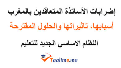 اضرابات الاستاذة المتعاقدين
