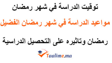 التوقيت المدرسي في رمضان