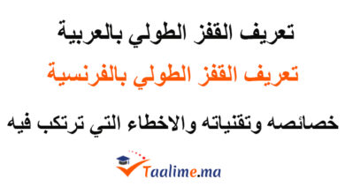 تعريف القفز الطولي الفرنسية والعربية