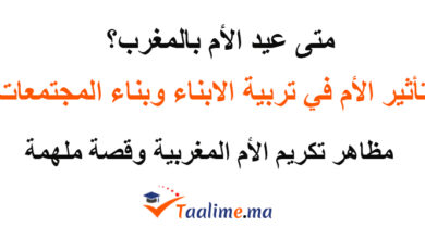 عيد الأم في المغرب