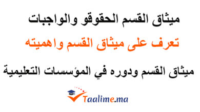 ميثاق القسم الحقوق والواجبات