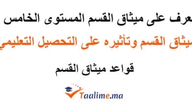 ميثاق القسم المستوى الخامس