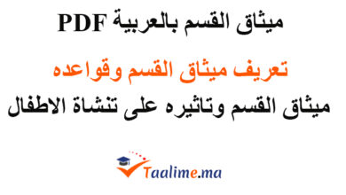 ميثاق القسم بالعربية