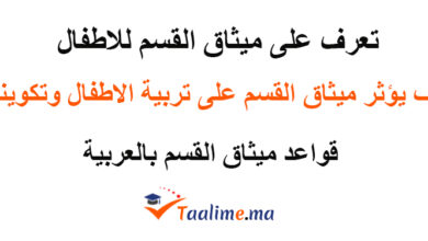 ميثاق القسم للاطفال