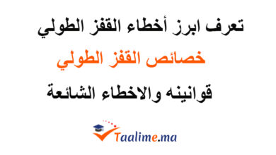 أخطاء القفز الطولي
