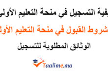 التسجيل في منحة التعليم الأولي