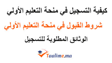 التسجيل في منحة التعليم الأولي