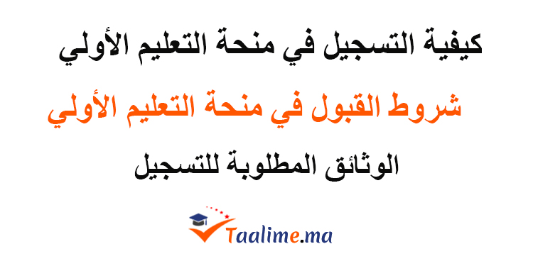 التسجيل في منحة التعليم الأولي