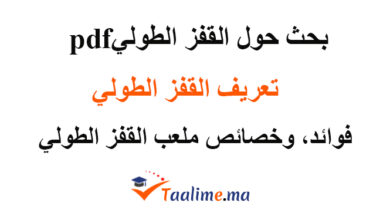 بحث حول القفز الطولي