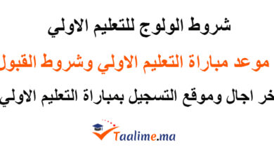 شروط الولوج للتعليم الاولي