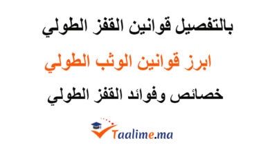 قوانين القفز الطولي