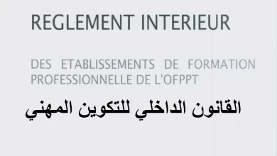 القانون الداخلي للتكوين المهني بالمغرب ofppt pdf
